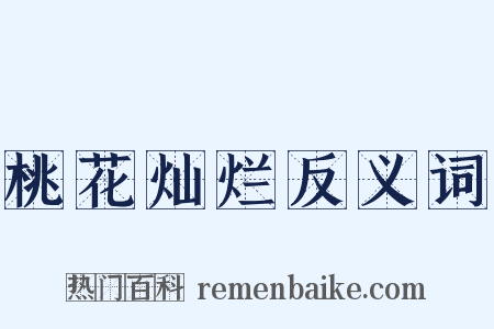 桃花灿烂反义词是什么意思的图片
